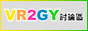 VR2GY 討論區